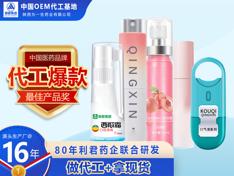 醫用口噴OEM 器械/消字號各種口腔噴劑生產