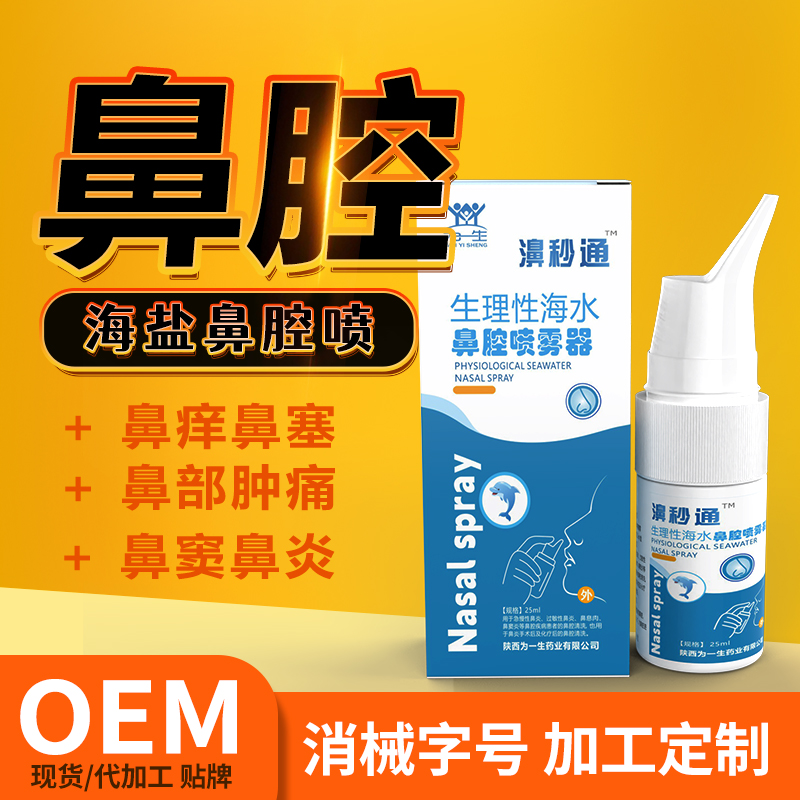 鼻腔洗液海鹽水鼻腔修護噴劑OEM貼牌生產加工