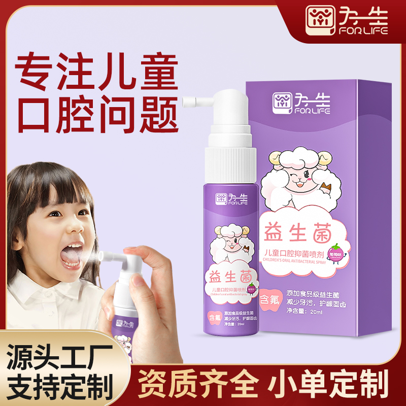 為一生兒童益生菌口腔抑菌噴劑生產廠家